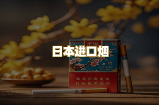 日本进口烟